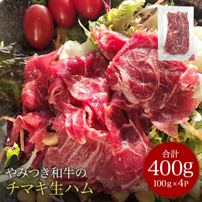 詰め合わせ 父の日ギフト 和牛ちまきの生ハム切り落とし100g×4P 家呑み おつまみ 赤ワインに合う グルメなおつまみ 低温燻製 塩分控えめ 美味しい