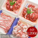 日常のおかずになるリーズナブルな食材の詰め合わせ1200g 家ごはん 志方牛切り落とし300g2パック 和豚もちぶたバラしゃぶしゃぶ300g 和豚もちぶたモモ切...