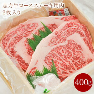 バレンタイン2021 志方牛ロースステーキ用肉2枚入り 400g 送料無料 誕生日祝い 内祝い 結婚祝い お取り寄せ牛肉 熨斗対応 プレゼント サーロイン リブロース ロース 牛肉