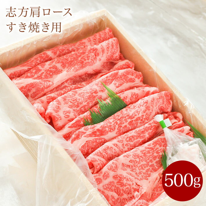 志方牛 肩ロース すき焼き用 500g 誕生日 内祝いお礼 御祝 国産牛 国産牛 感謝の品 結婚祝い 出産祝い ギフト 熨斗対応 プレゼント