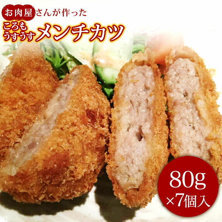 国産牛うすごろもメンチカツ7個　家ご飯 おかず 手作り 肉汁あふれる ジューシー 箸が止まらなくなる旨さ お弁当のお…