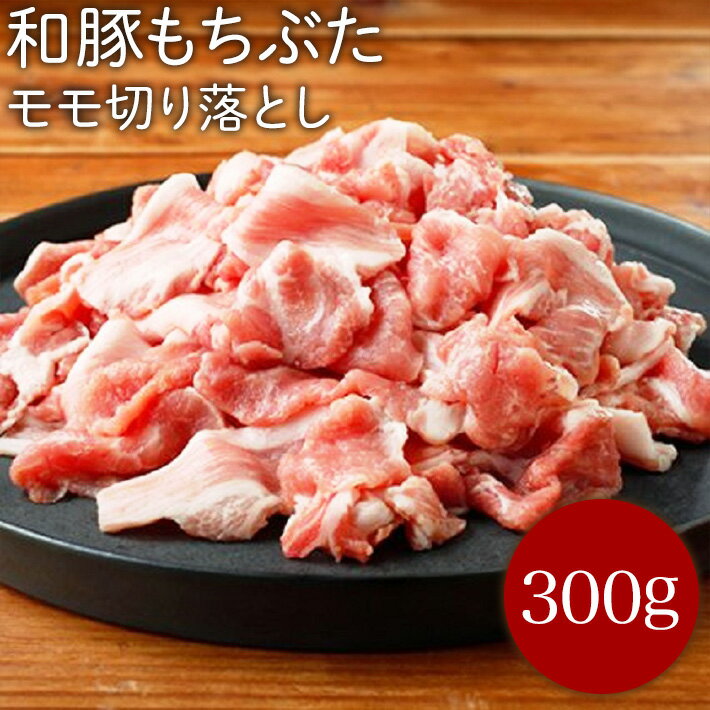 和豚もちぶたモモ切り落とし300g (こ