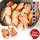 国産鶏モモ窯焼き 冷凍 真空パック サラダ用 お弁当のおかず おつまみ どんぶり用 お手軽おかず