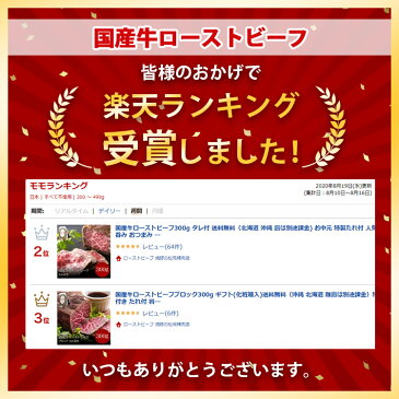 国産牛ローストビーフ300g タレ付 送料無料(北海道 沖縄 島は別途課金) お中元 特製たれ付 人気NO1 家呑み おつまみ 特選ソース付き 高級グルメ ギフト 赤ワイン に合う高級おつまみ 誕生日祝い 結婚内祝い 無添加食品
