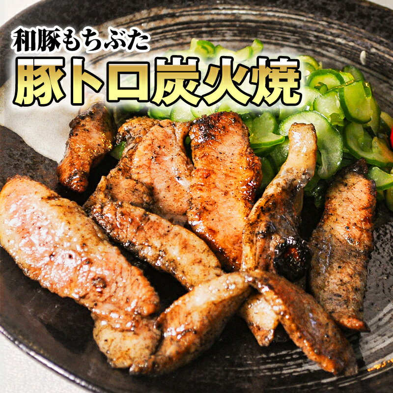 和豚もちぶた豚トロ炭火焼