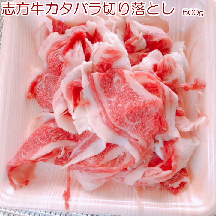 志方志方牛カタバラ切り落し500g 送料無料（北海道500円 沖縄600円課金 店舗にて訂正）すき焼き 牛丼 牛鍋 焼すき お弁当のおかず 業務用 家庭用 美味しい