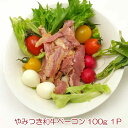 やみつき和牛ベーコン(スモークドビーフ)100g 黒毛和牛 おつまみ グルメ 高級おつまみ お酒に合う 同梱OK(送料無料商品と同梱の場合は送料無料 店舗で送料...