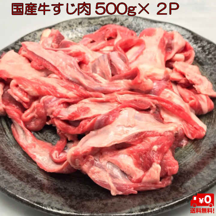 ポイント5倍 国産牛すじ肉1k500g×2P 