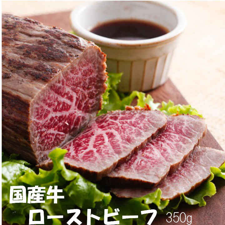 国産牛ローストビーフ350g 送料無料（北海道 沖縄 島は別途課金) 父の日ギフト お中元 人気NO1 家呑み おつまみ 特選ソース付き 高級グルメ ギフト 赤ワイン に合う高級おつまみ 誕生日祝い 結婚内祝い 無添加食品