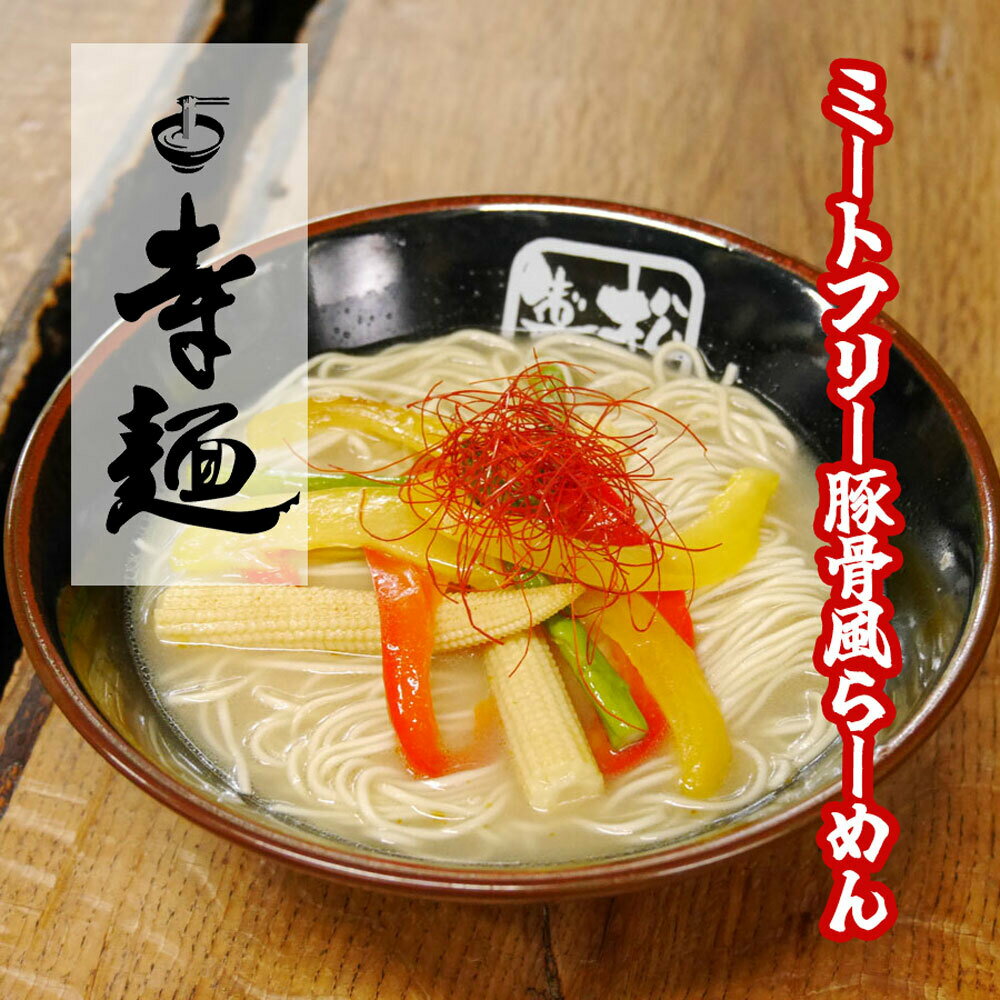 寺麺 10食 ミートフリー 動物性食材不使用 生麺 春よ恋 送料無料 ラーメン 醤油 豆乳原料 麺110g×10 スープ30g×10 自社製造