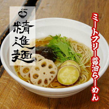 精進麺　10食　ミートフリー　動物性食材不使用　生麺　春よ恋　送料無料　ラーメン　醤油　利尻昆布　麺110g×10 スープ30g×10 自社製造