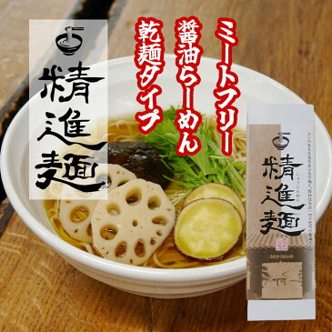 精進麺　6食　ミートフリー　動物性食材不使用　乾麺　広島県産小麦　送料無料　ラーメン　醤油　利尻昆布　麺80g×2 スープ30g×2　3箱セット