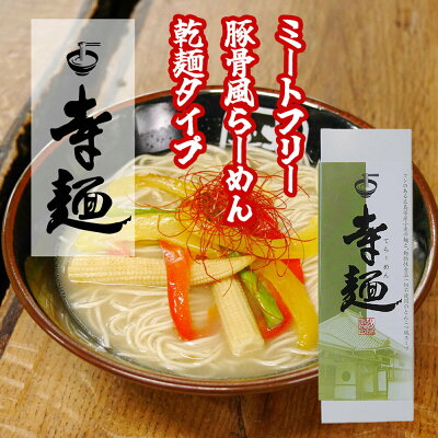 松岡製麺 楽天市場店 寺麺 6食 ミートフリー 動物性食材不使用 乾麺 広島県産小麦 送料無料 ラーメン 豚骨風 豆乳原料 麺80g×2 スープ30g×2 3箱セット