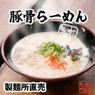 松岡製麺 楽天市場店 豚骨らーめん5食 送料無料(北海道・沖縄を除く) ご当地 ラーメン 豚骨 九州 麺110g×5 スープ47g×5 自社製造