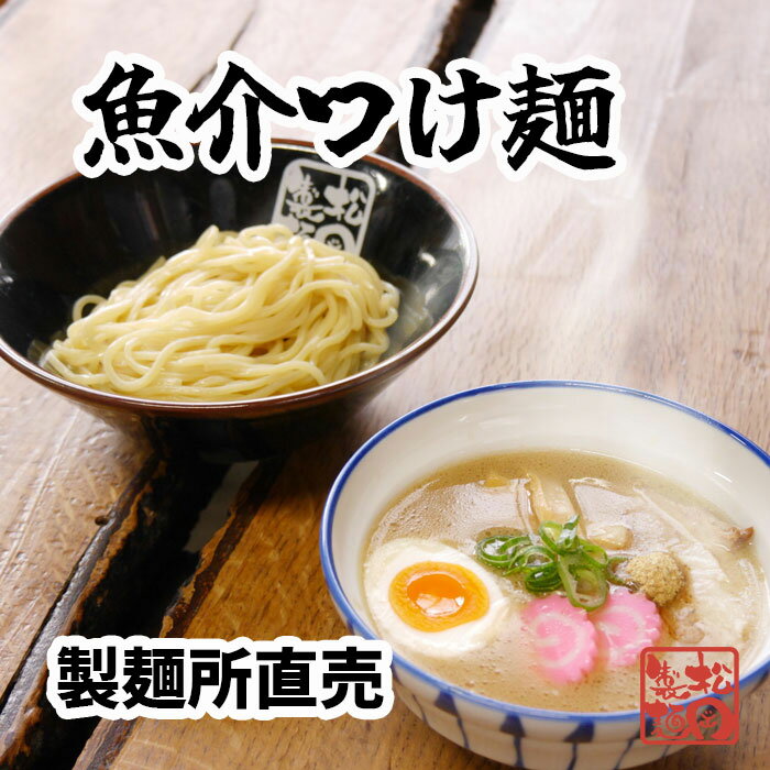 濃厚魚介つけ麺10食　送料無料(北海道・沖縄を除く)　ご当地　つけ麺　魚介　東京　麺150g×10 スープ60g×10 自社製造