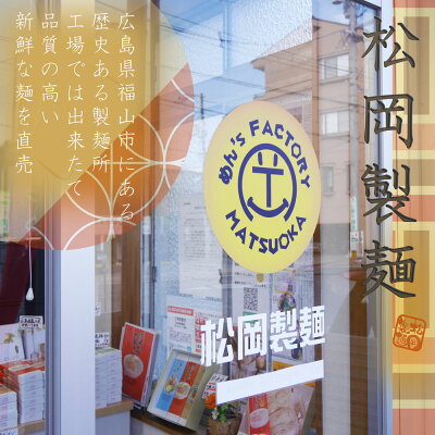 松岡製麺 楽天市場店 尾道中華そば10食 広島県産小麦100%使用 乾麺 賞味期限常温で約半年 送料無料(北海道・沖縄を除く) ご当地 中華そば ラーメン 保存食 醤油 尾道 麺80g×10 スープ65g×10 自社製造 画像3
