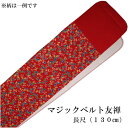 マジックベルト友禅 広幅 長尺サイズ:巾約14cm 長さ約1...