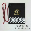 祭財布(黒/龍)サイズ:縦18cm×横14.5cm素材:綿100%【 祭り 財布 サイフ さいふ 衣装 男女兼用 祭り用品 お祭り 衣装 お祭り衣装 お祭り装束 祭用品 祭衣装 祭装束 かばん 小銭入れ ねぶた ネブタ 青森ねぶた】