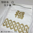 祭財布(白/福・白/祭・白/命)サイズ:縦18cm×横14.5cm素材:綿100%