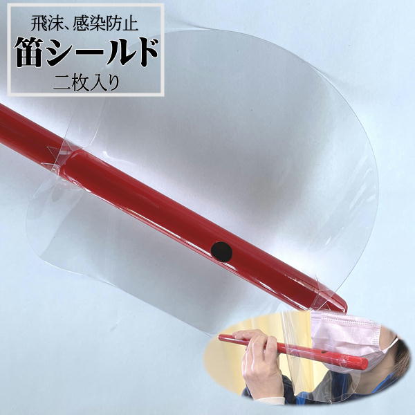 笛シールド 2枚入り大きさ:縦:約16.5cm 巾:約19.5cm差込穴:〜2.5cm≪笛 祭笛 囃子 篠笛 祭り 舞台 練習 稽古 マウスシールド フェイスシ...