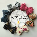 りぼん付きヘアゴムサイズ: 約7.5cm/5.5cm/リボン:綿100%