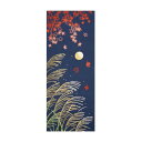 注染手ぬぐい(単品)日本製柄:中秋の名月サイズ:約36cm×90cm≪壁掛け タペストリー kenema 気音間 けねま てぬぐい 手拭 十五夜 ススキ 月見 ...