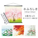 <タペストリー棒付き>小ふろしき 4枚セット日本の四季 春夏秋冬 季節の花 日本製柄:4種類サイズ:約50cm×50cm(ふろしき 風呂敷 タペストリー 壁掛け...