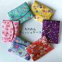 ちりめんポケットティッシュケース ティッシュ入れ カバー日本製サイズ12.0cm×9.0cm素材:レーヨン100%柄はおまかせ!