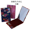 ちりめん　立鏡　スタンドミラー　和雑貨日本製色：赤系、青系、ピンク系※柄はお選びいただけません。サイズ：約10cm×6.5cm