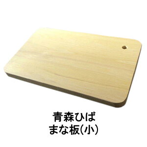 青森ひば まな板(小)穴なしサイズ:約25cm×15cm/厚さ 約1.5cm(青森ヒバ 消臭 防虫 殺菌 抗菌 木 木製 木製まな板 ギフト プレゼント ミニ 小さい)