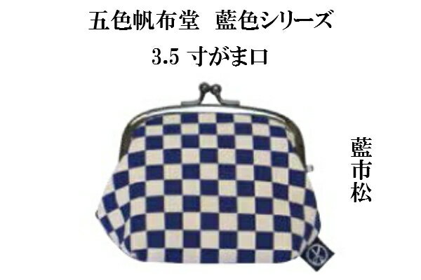 五色帆布堂 藍色シリーズ 3.5寸がま口日本製柄：藍市松サイズ：約10cm×13cm×6cm（和柄 幾何学模様 市松 がま口 ポーチ クラッチバッグ 藍）