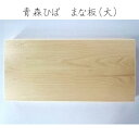 ≪訳あり≫青森ひば まな板(大)サイズ:約45cm×21cm/厚さ 約3cm青森ひばを知り尽くした職人が、一枚板から全て手作りで丁寧に仕上げている、とても贅沢な一品です。節目や小さな傷がありますが使用上問題ありません。