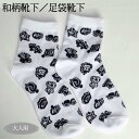 大人用 和柄靴下・足袋靴下柄:くぎぬき・七宝・ピンク菊・白まとい【たび くつした 和風 父の日 敬老の日 おとうさん おじいちゃん おばあちゃん プチギフト プ...