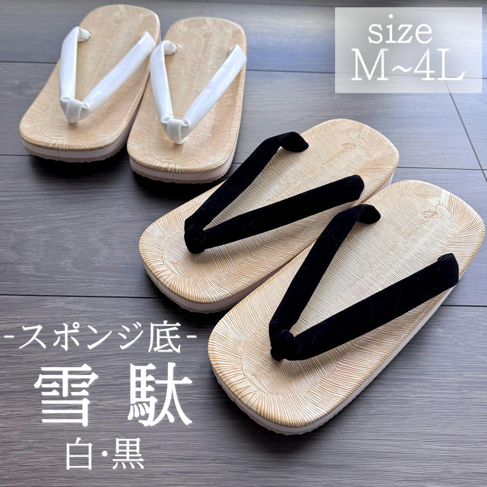 雪駄（セッタ・せった）サイズ:M L LL 3L 4L鼻緒の色：白、黒履きやすく底がスポンジゴムの雪駄です。..