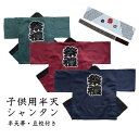 ≪アウトレット 在庫限り≫こども用半天 シャンタン キッズ はんてん 色:エンジ、グリーン、紺サイズ:小、中、大、特中、特大 キッズ シャンタン生地 素材:綿1...