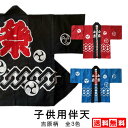 子供用法被 吉原柄 サイズ: 2号/100cm 色:赤、青、黒綿100%豆絞り手ぬぐいと帯付きの3点セット。1〜3号は、エリ部分の文字は小若になります。キッズ ...