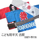 【大量購入向け】半天 はっぴ 子供用 吉原柄1号/90cm〜6号/140cm綿100%豆絞り手拭と帯付きの3点セット。1,2号は、エリ部分の文字は「小若」3,4...