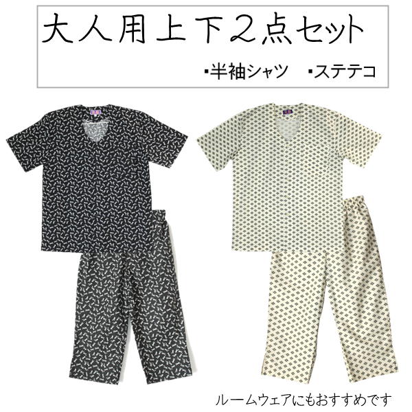 大人用上下2点セット半袖シャツ+ステテコ柄：黒松葉、黒菊小紋サイズ：S、M、L、LL素材：綿100％【ルームウェア　パジャマ 部屋着 セット 和柄 夏　2点セット 寝巻 前開き 和柄 ぱじゃま リラックスウェア 薄手 小紋 和風 七分 敬老の日 父の日 半袖】