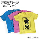 【在庫限り】津軽弁Tシャツ サイズ:90cm色:ピンク、黄色、青素材:綿100%(方言 方言Tシャツねぶた 青森 つがる あおもり おもしろ ギャグ かわいい ...