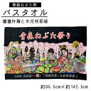 青森ねぶたまつり バスタオル柄:北村春一 『瓊瓊杵尊と木花咲耶姫』(ににぎのみこととこのはなさくやひめ)大きさ:縦90.5cm 横142.5cm素材:綿100%