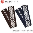 大人吉原帯 並尺規格:長さ:160cm×巾:8cm色:紺・茶素材:綿100%芯なし