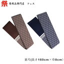 大人ソロバン帯 芯なし並尺(150cm)長尺( 260cm)巾:8cm色:紺・茶素材:綿100%<はんてん はっぴ 法被 おび 帯 >