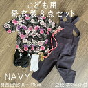 こども用お祭り衣装8点セット 紺鯉口シャツ:JS(身長目安90〜100cm)/JM(身長目安100〜115cm)黒まとい/夜桜扇舞腹掛/ゴム付き股引(紺):1号...