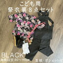 こども用お祭り衣装8点セット 黒鯉口シャツ:JS(身長目安90〜100cm)/JM(身長目安100〜115cm)黒まとい/夜桜扇舞腹掛/ゴム付き股引(黒):1号...