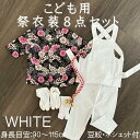 こども用お祭り衣装8点セット鯉口シャツ(全2種):JS(身長目安90〜100cm)/JM(身長目安100〜115cm)黒まとい/夜桜扇舞腹掛/ゴムズボン型股引1...