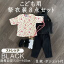 こども用お祭り衣装8点セット 黒【ストレッチ股引】鯉口シャツ(全12種)JLL(身長目安130〜145cm)腹掛/ストレッチ股引(黒):4号/120cm 5号/...