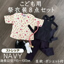 こども用お祭り衣装8点セット 紺【ストレッチ股引】鯉口シャツ(全12種):JL(身長目安115〜130cm)腹掛/ストレッチ股引(紺):4号/120cm 5号/...
