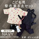 こども用お祭り衣装8点セット 紺【ストレッチ股引】鯉口シャツ(全12種):JLL(身長目安130〜145cm)腹掛/ストレッチ股引(紺):4号/120cm 5号...
