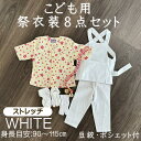 こども用 お祭り衣装8点セット 白【ストレッチ股引】鯉口シャツ(全12種):JS(90〜100cm)/JM(100〜115cm)腹掛/ストレッチ股引(白):1号...