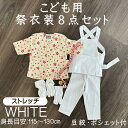 こども用お祭り衣装8点セット 白【ストレッチ股引】鯉口シャツ(全12種):JL(身長目安115〜130cm)腹掛/ストレッチ股引(白):4号/120cm 〜 6...